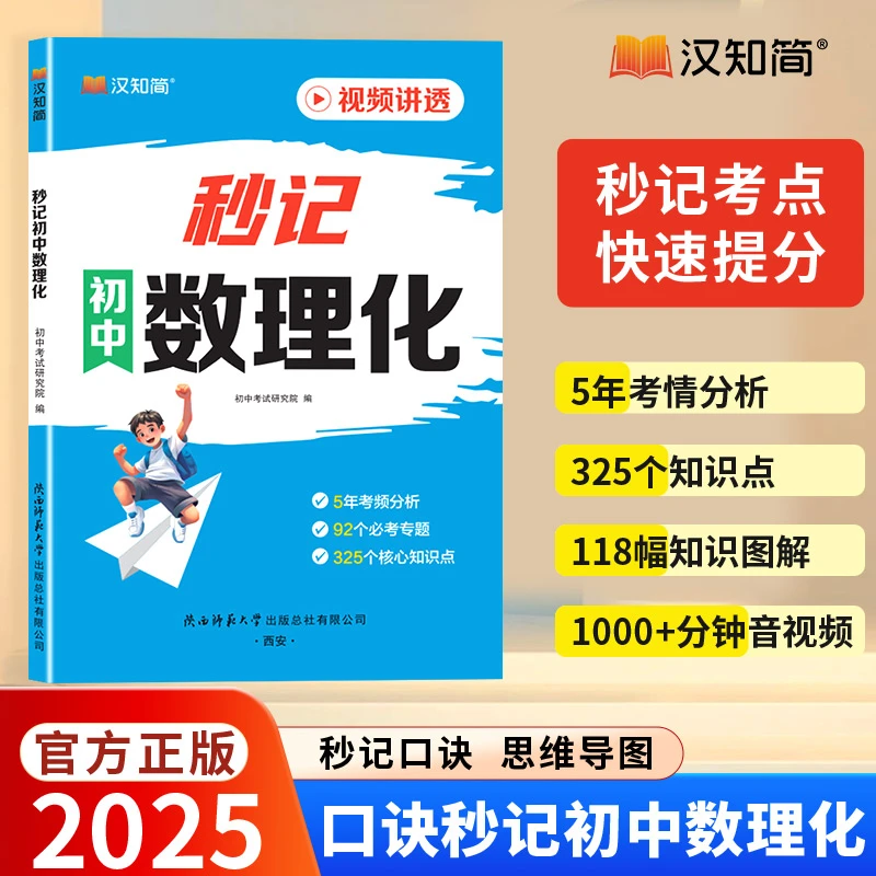 2025秒记初中数理化考点 提分宝典全国通用思维训练教材快速提分