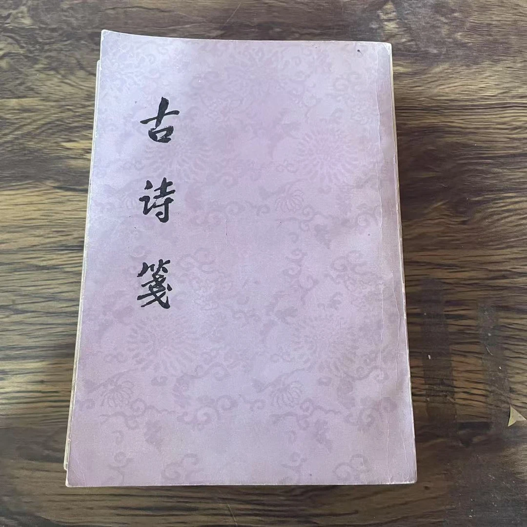 8新  古诗笺 上下 二手书轻微瑕疵 品相以直播间为主