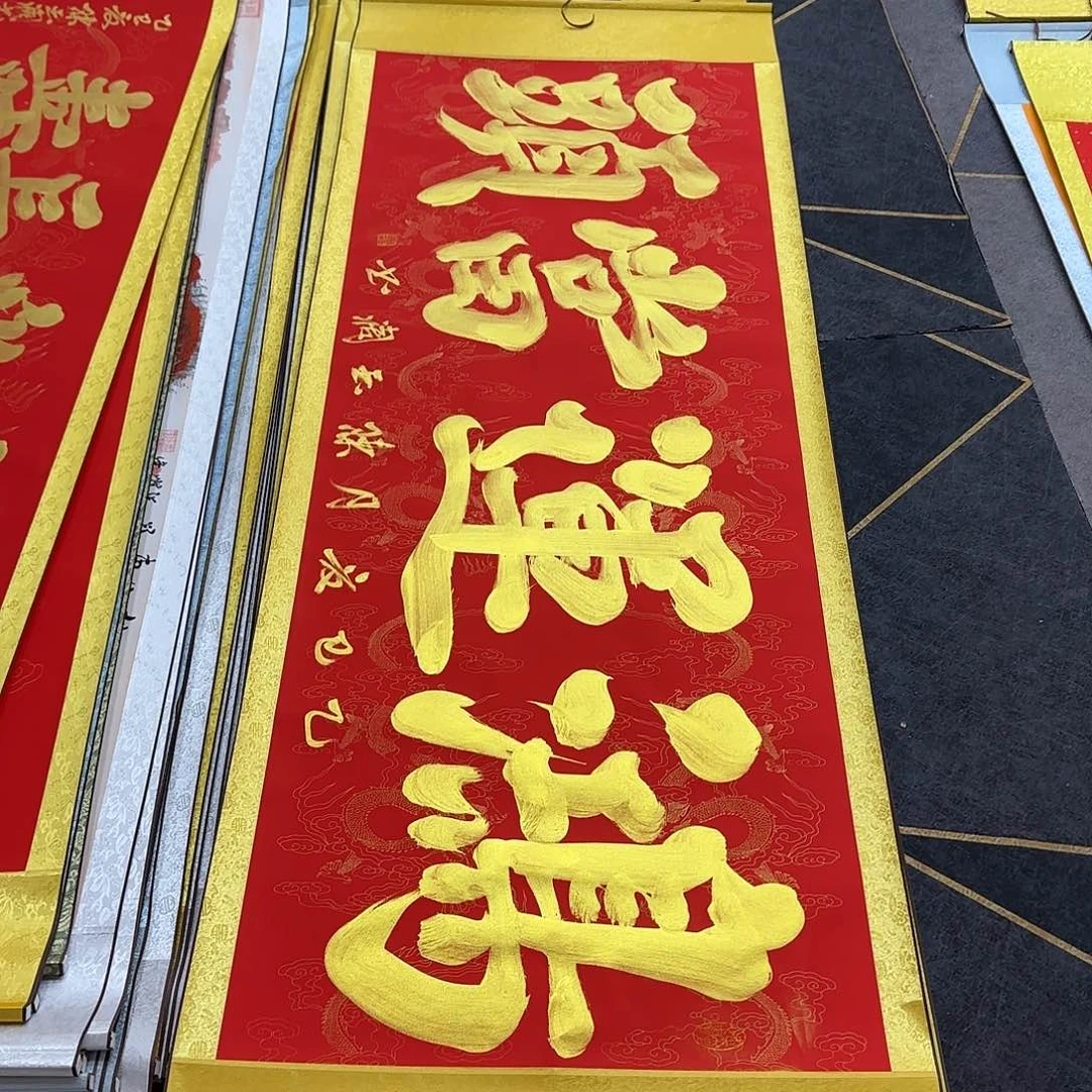 书法鸿运当头红色