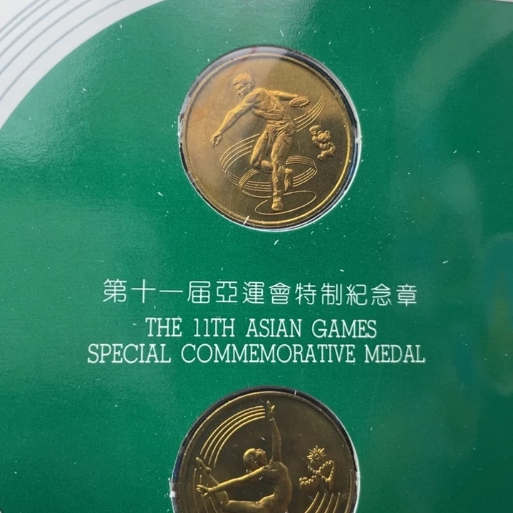 其他普通金属亚运会纪念章一对