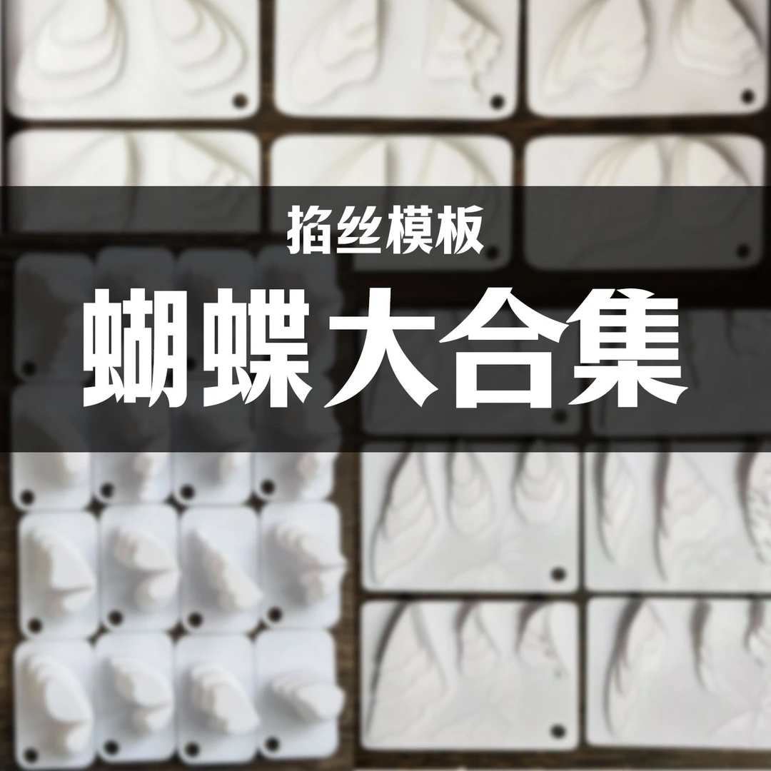 蝴蝶掐丝模版手工非遗绒花掐丝模具掐丝模板美甲蝴蝶造花液蝴蝶