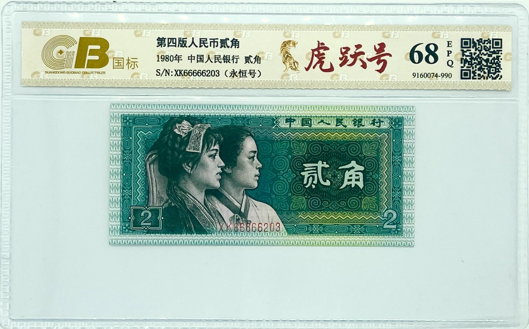 【虎跃号六六大顺】第四套退市人民币二角评级封装原票不挑号单张