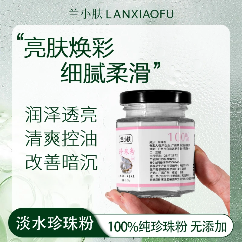 兰小肤珍珠粉微米级提亮肤色润肤养颜正品保障