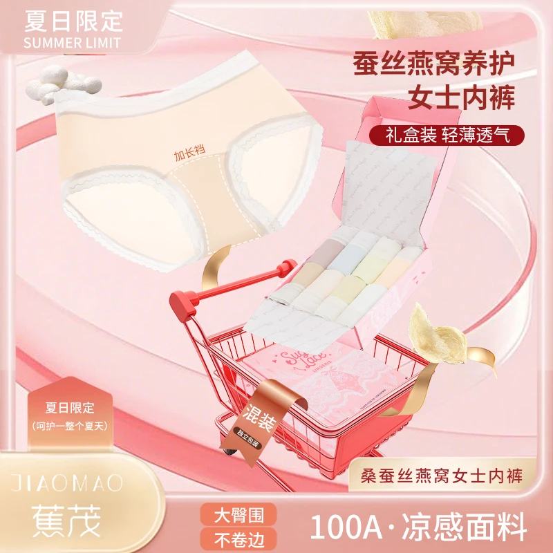 蕉茂 燕窝养护蚕丝蛋白100A加长底档冰皮女士内裤10条