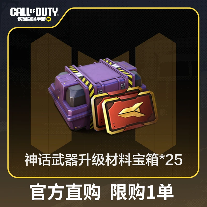神话武器升级材料宝箱*25【使命召唤手游官方授权】