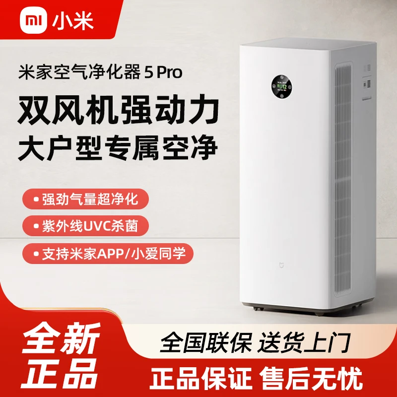 小米米家空气净化器5Pro除甲醛宠物吸烟过敏原家用净化机