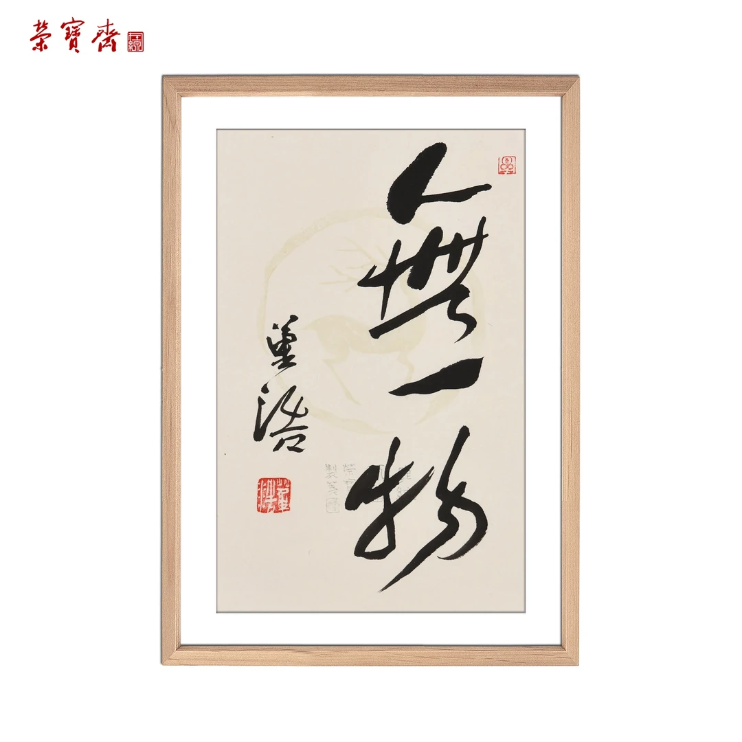 -2（F30627）《无一物》书画 纸本带框 28×18cm