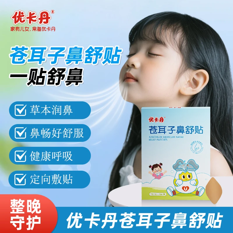优卡丹儿童苍耳子鼻舒贴换季儿童成人鼻贴鼻干鼻塞【当日发】
