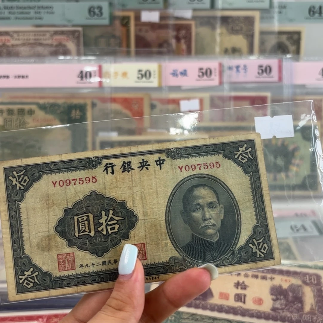 中央银行拾圆单张097595