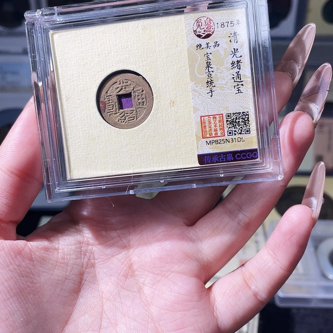 铜夏夏，光绪宣统手，发顺丰