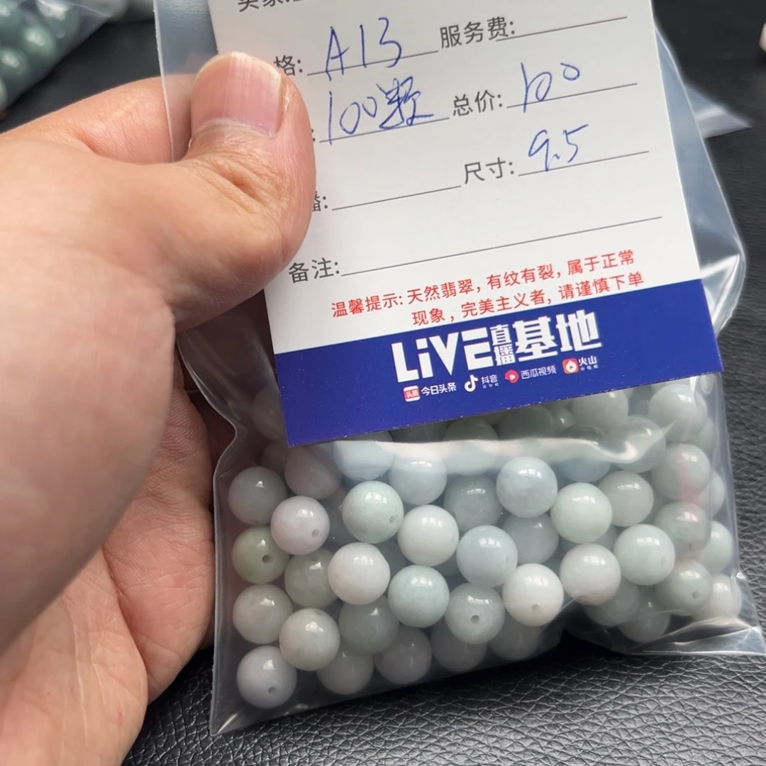 翡翠散珠潇**灵A13. 100颗 卡9.5左右