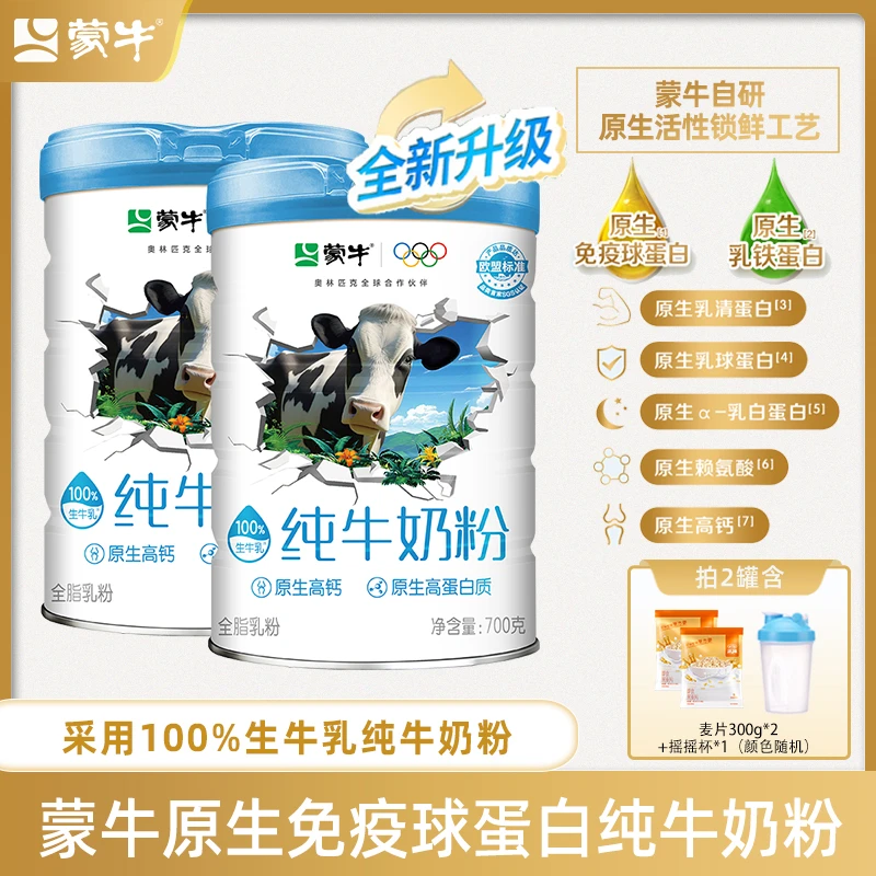 【原生免疫球蛋白】蒙牛纯牛奶粉700g罐装  升级款全家粉【达人】