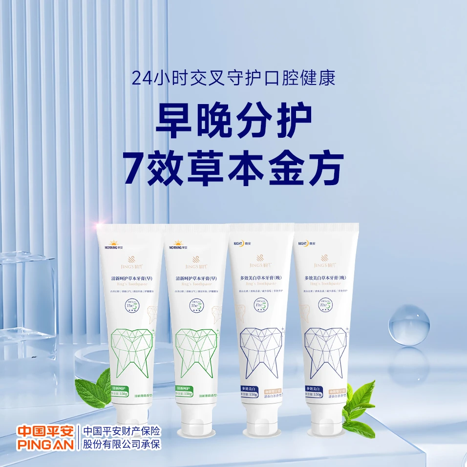 婧氏草本早晚套装牙膏清新口气清洁护龈美白护齿2早2晚