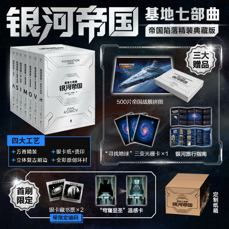 【限量5000编码】银河帝国基地七部曲精装纪念收藏 首刷限定早鸟版