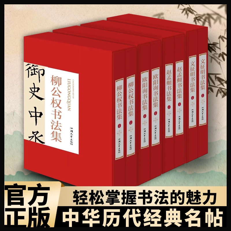 柳公权欧阳询文征明赵孟頫书法集精装国学经典名帖