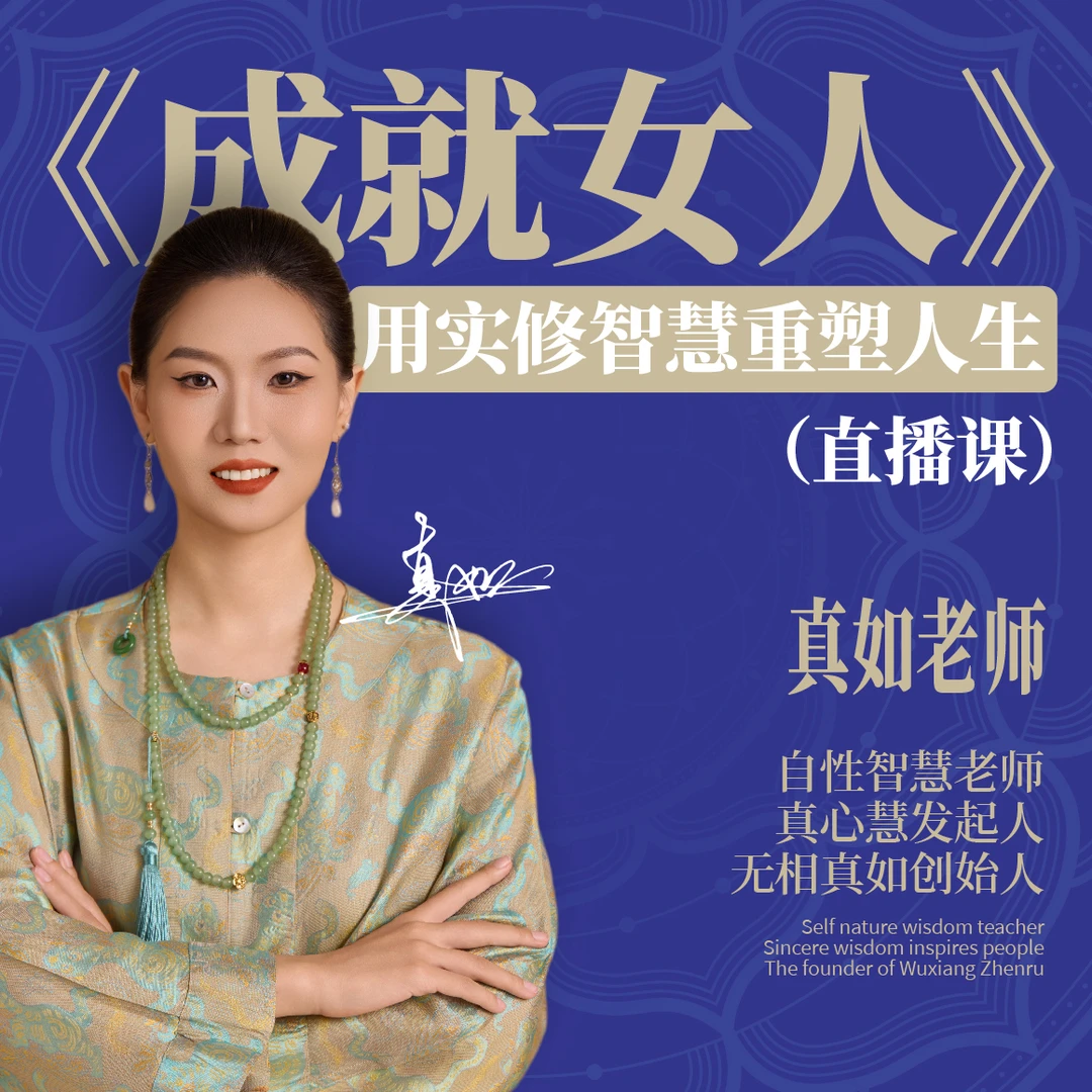《成就女人》线上直播课