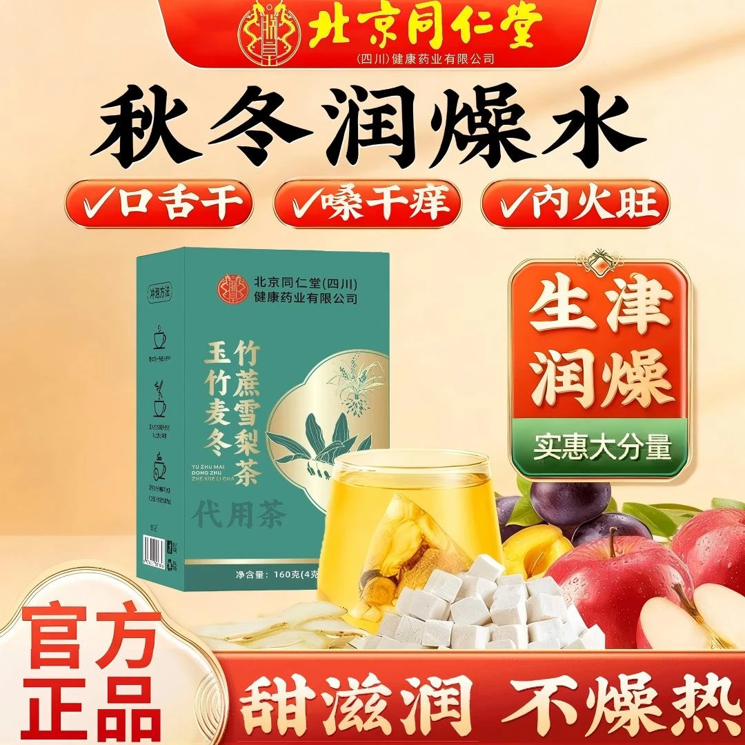 【润燥水】北京同仁堂玉竹麦冬竹蔗雪梨茶秋冬干燥清润口干苦泡水