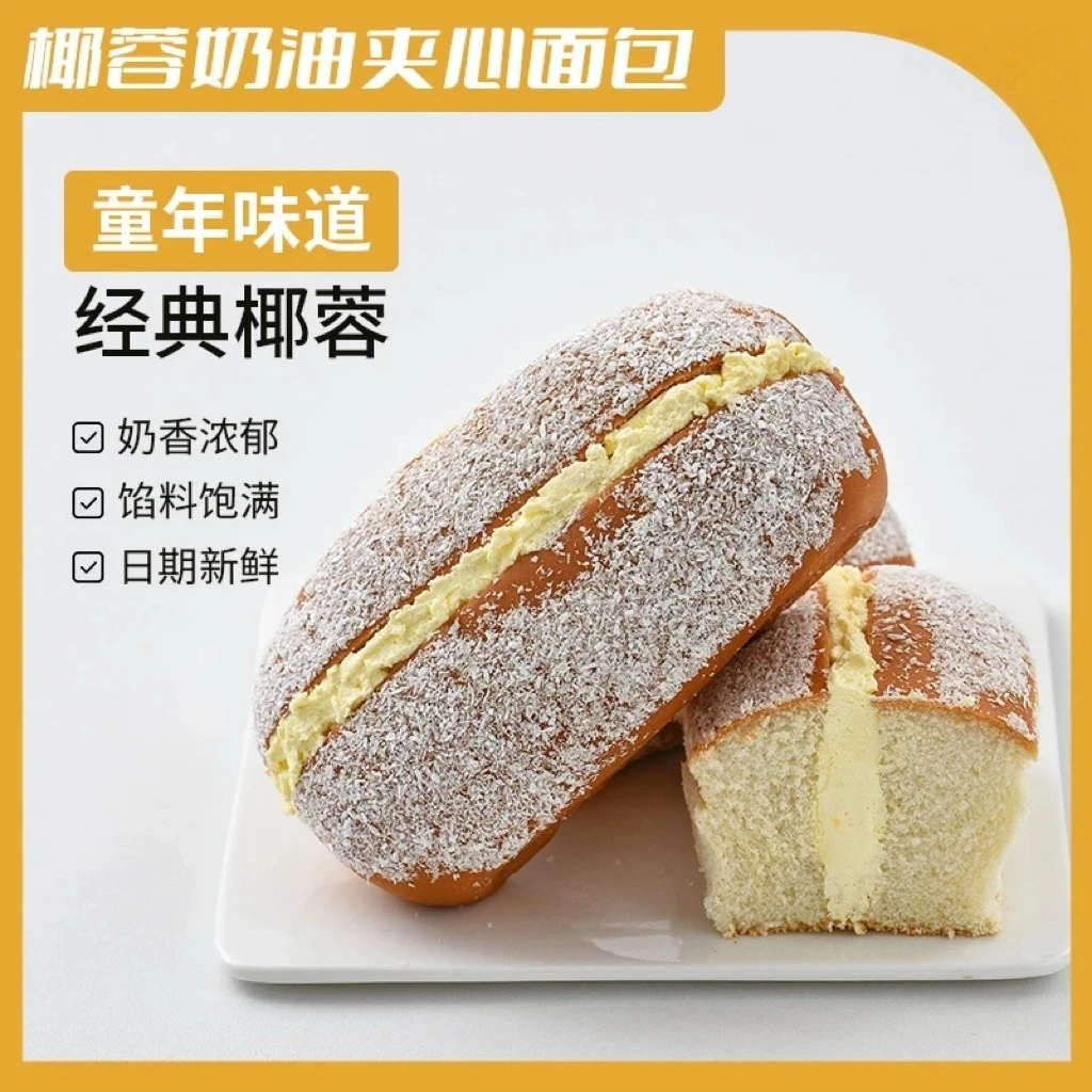 【到手10包】椰蓉奶油夹心面包新鲜日期老式甜品糕点早餐零食