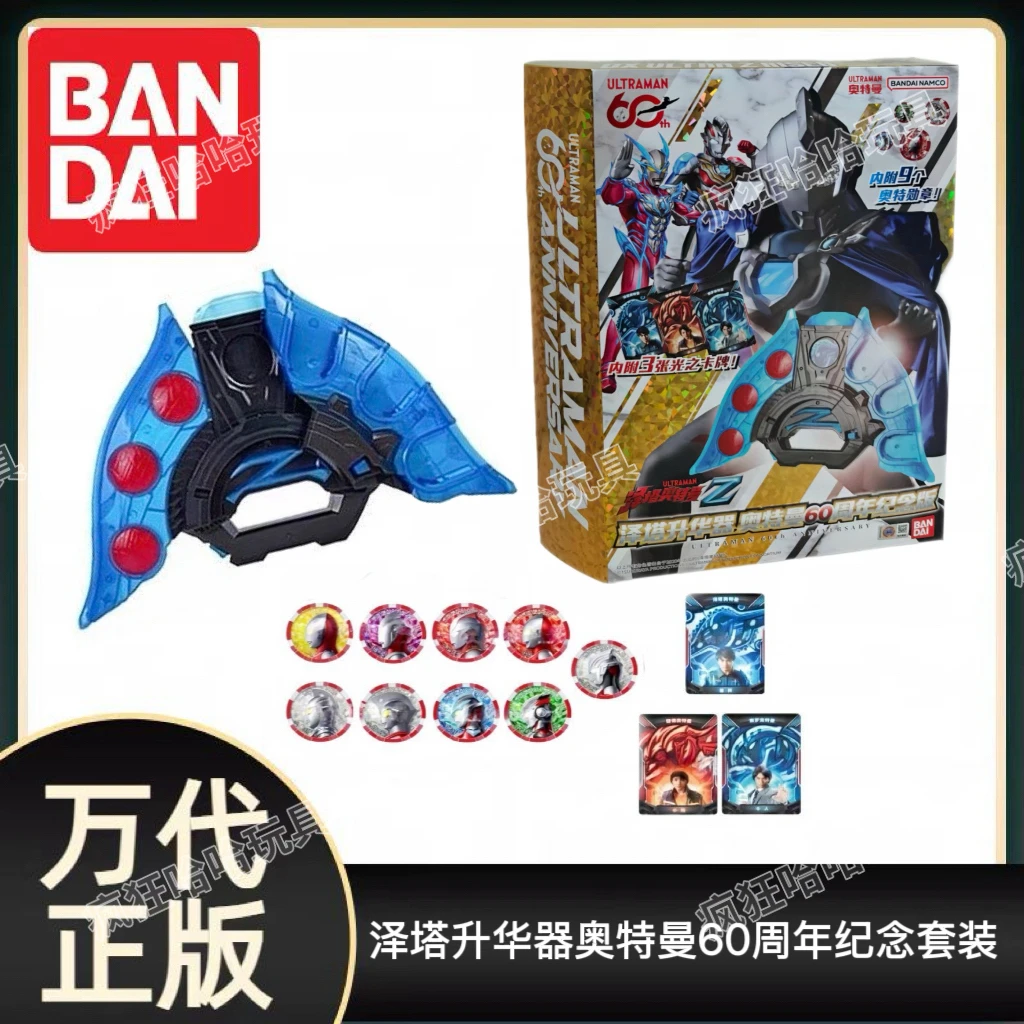 BANDAI/泽塔升华器 奥特曼60周年纪念套装