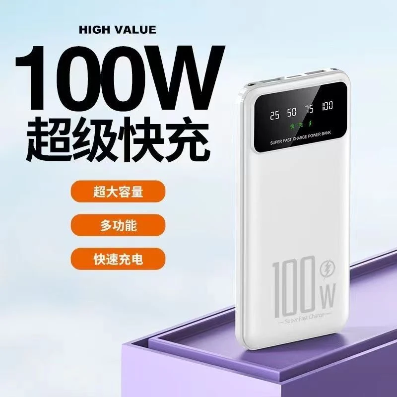 100W快充20000/30000毫安大容量便携移动电源手机通用便携充电宝