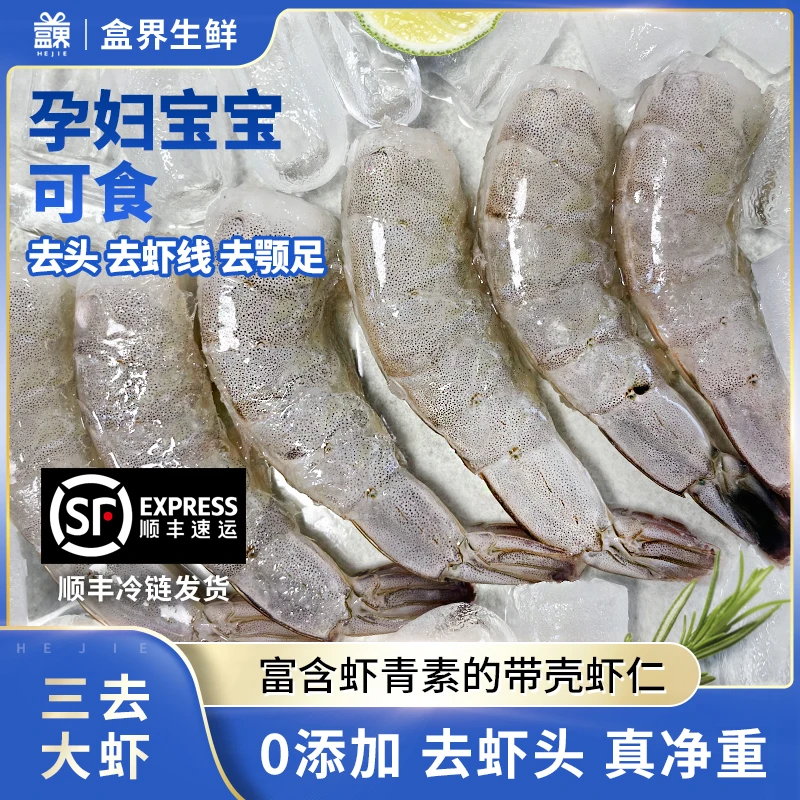 盒界海力兽免处理三去大虾富含虾青素的新鲜去头大虾真净重