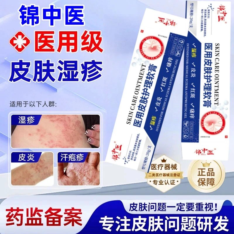 锦中医医用皮肤护理软膏痤疮皮炎湿疹专用敷料官方正品瘙痒抑菌软膏凝胶