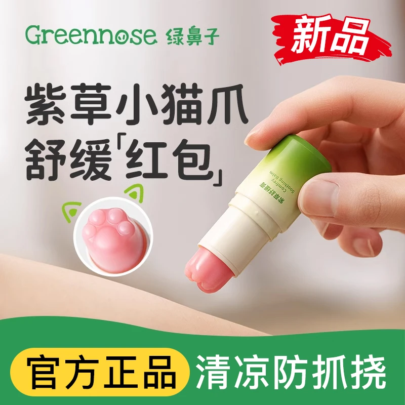 绿鼻子紫草舒缓膏蚊子蚊虫叮咬成人植物止痒棒非驱蚊膏青草膏