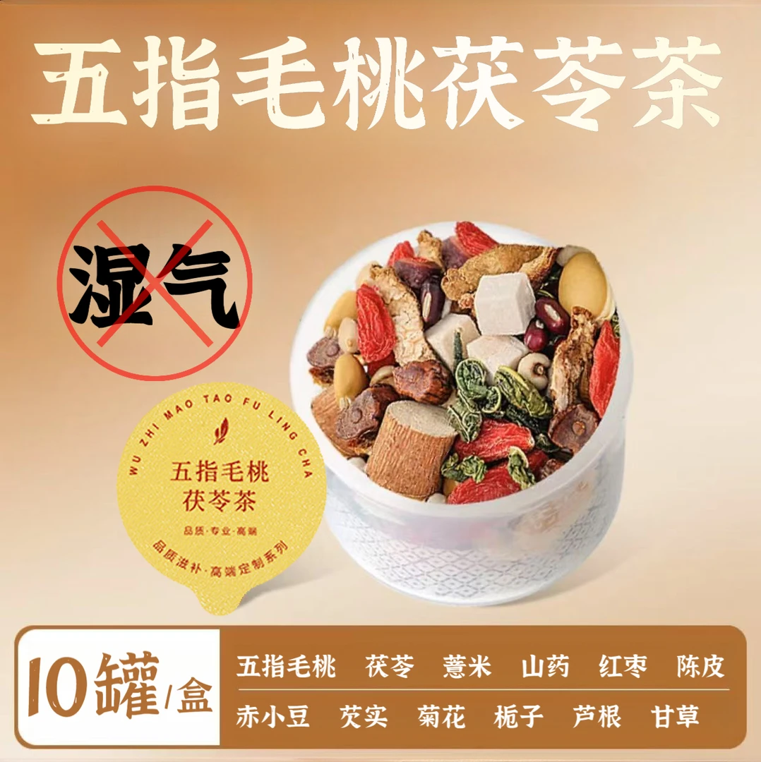 不做“潮湿”人！五指毛桃茯苓茶伏湿茶独立包装1罐喝1天可泡可煮