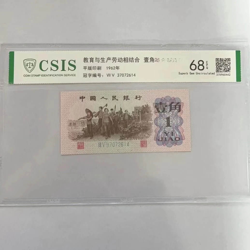 第三套人民币 下乡一角 华夏龙腾（号码随机）