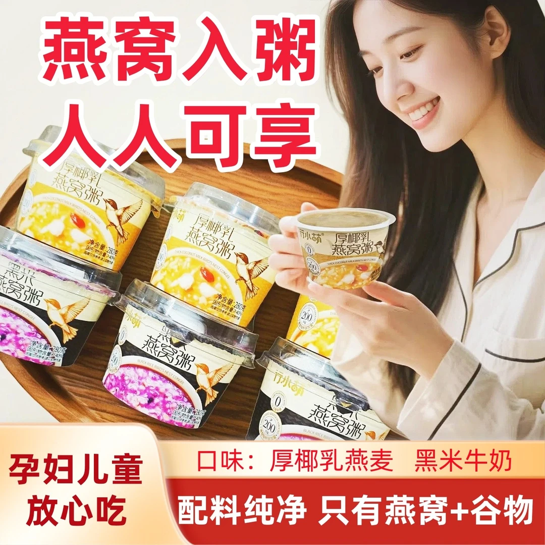 【惊了！】行小萌滋补燕窝粥早餐速食养生粥即食免煮黑米粥孕妈妈TL