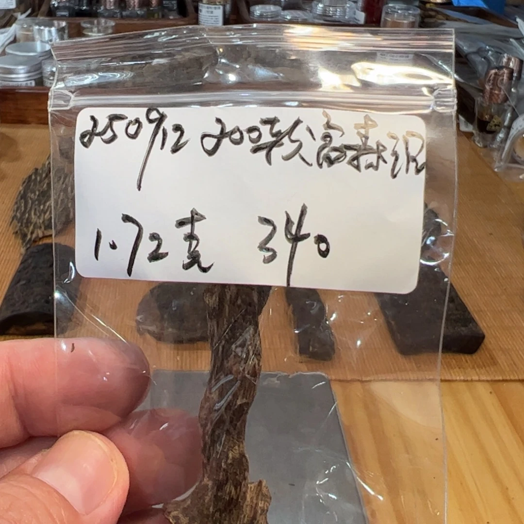 伍 250912 200款富森沉 重约1.72