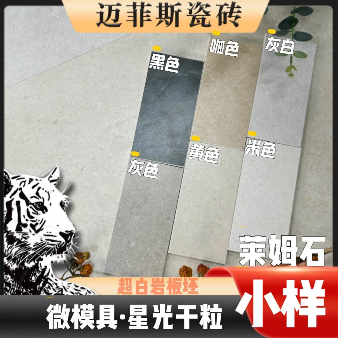 迈菲斯瓷砖 5片莱姆石小样 超耐磨超防滑超防污庭院砖地砖 地板砖