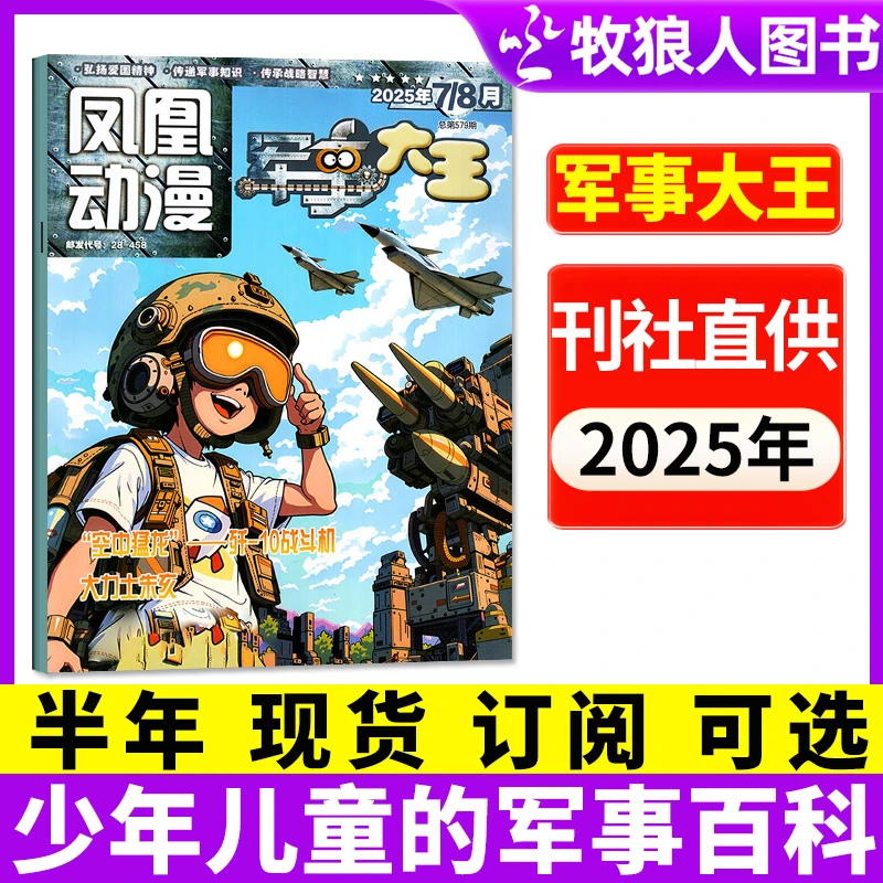 【半年可选】军事大王杂志凤凰动漫2025年漫画卡通少年科学