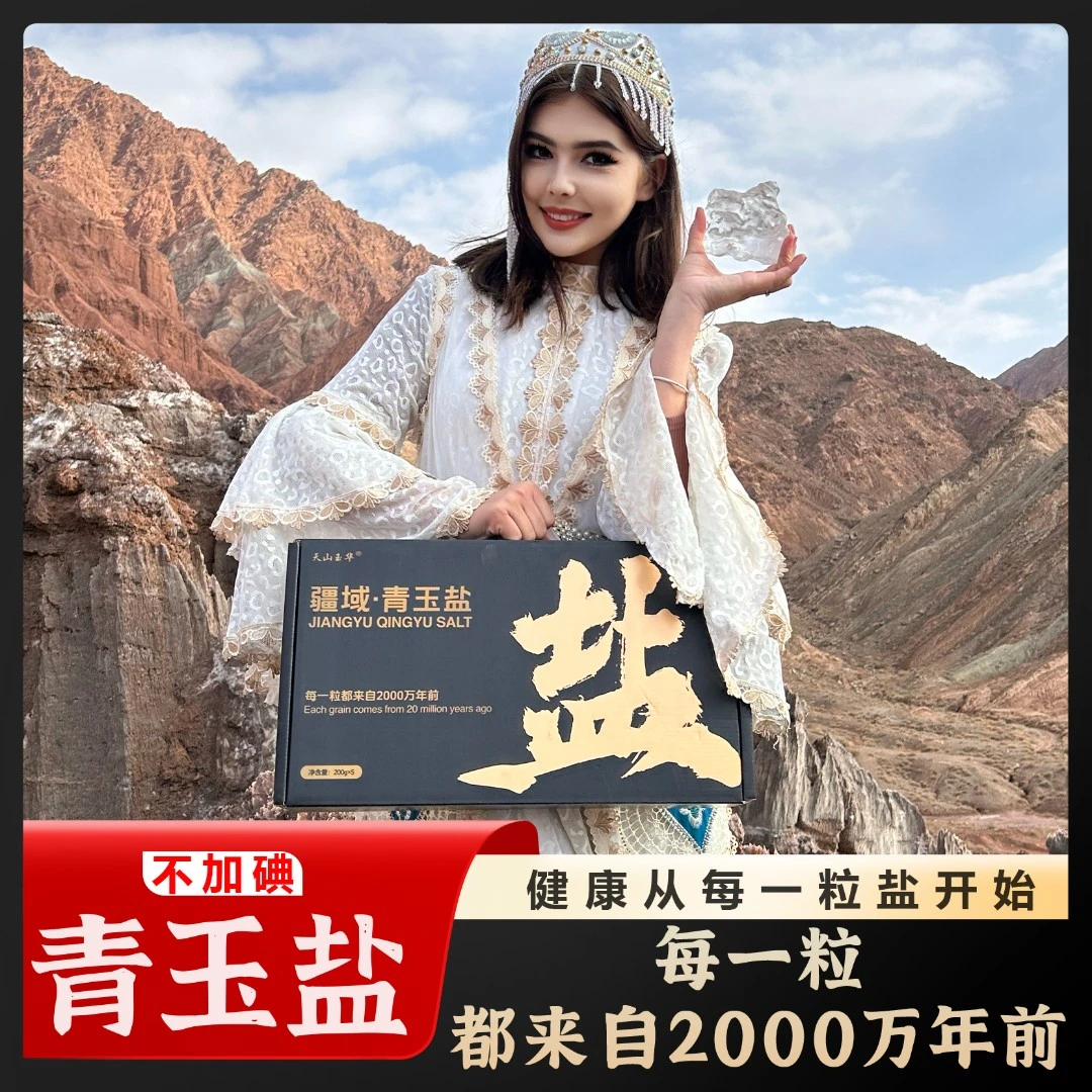 【世界盐山每一粒都来自2000 万年前的新疆青玉盐不加碘好食盐