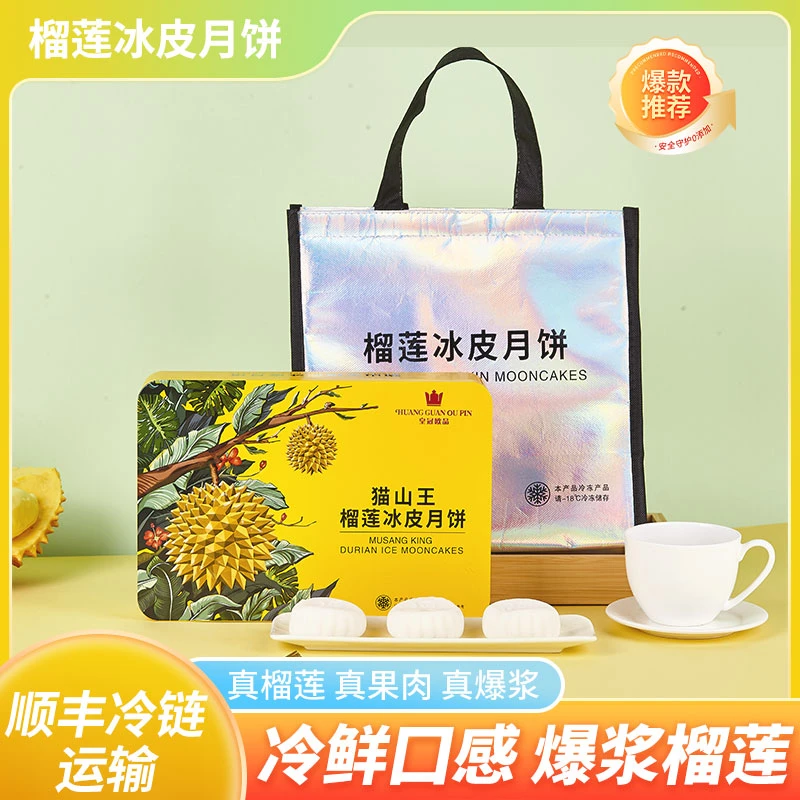 猫山王榴莲冰皮月饼高端礼盒广式流心月饼中秋节顺丰冷链明日达100%真榴莲肉含量>48%