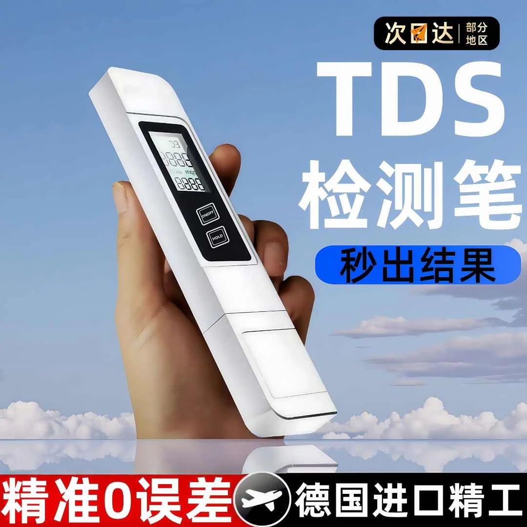 【家用水质检测】德国高精度TDS水质检测多功能测量仪饮用自来水