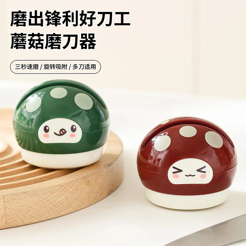 可爱蘑菇吸盘磨刀器家用厨房磨菜刀剪刀工具创意便携可移动磨刀石