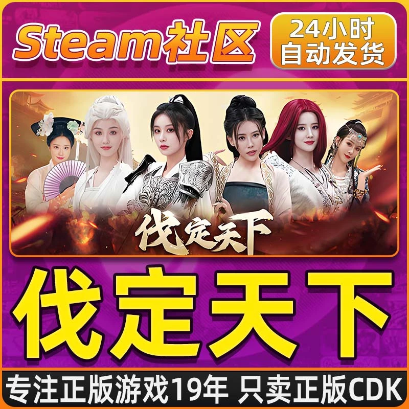 明末：伐定天下 Conquer the world PC正版Steam国区CDKEY