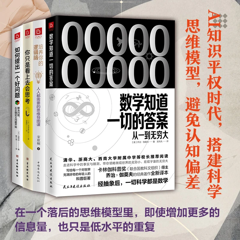 数学知道一切的答案：从一到无穷大—清华、浙商大等校长推荐阅读