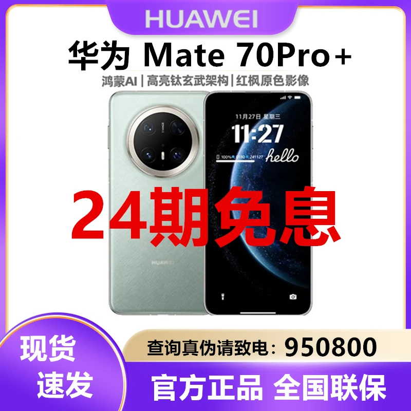 未使用 Huawei/华为 24期免息Mate 70Pro+ 原封正品 未激活 手机