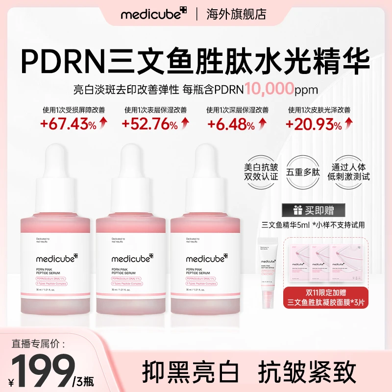 【双十一】Medicube美蒂秋芙PDRN三文鱼胜肽水光精华3瓶