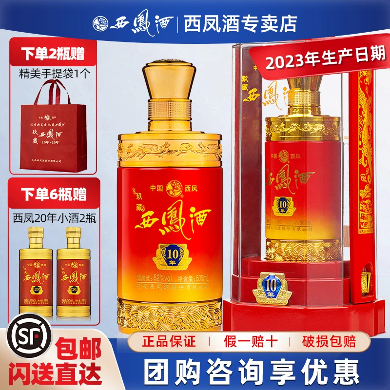 西凤【店长推荐】西凤酒玖藏10年凤香型纯粮食白酒礼盒装52度500ml