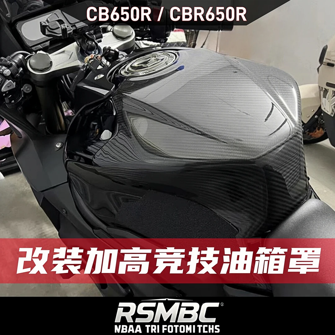 适用本田CBR650R CB650R 改装加高油箱罩竞技油箱盖保护外壳配件