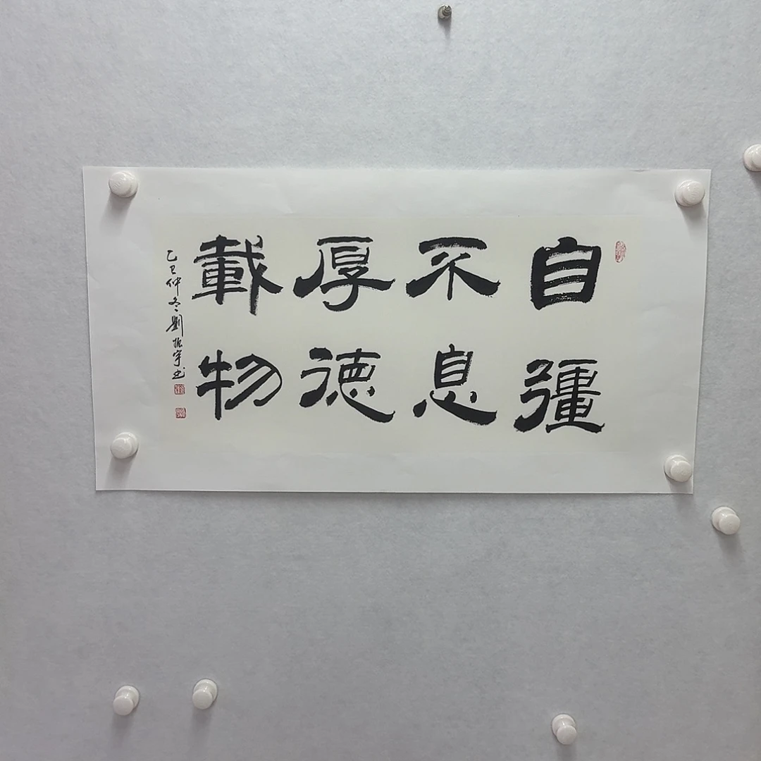 书法自强不息，厚德载物   2平尺34×68cm
