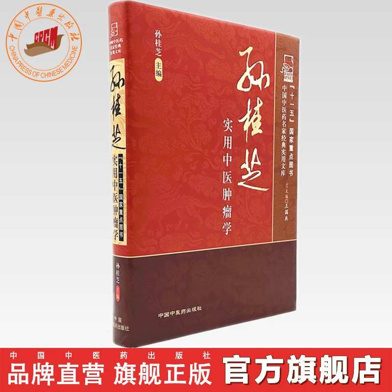 孙桂芝实用中医肿瘤学 孙桂芝 主编 中国中医药名家经典实用文库