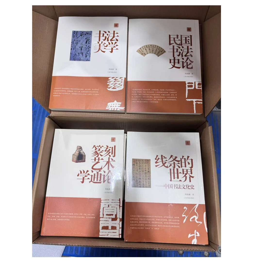 【微瑕特价】陈振濂学术著作集（全20册）