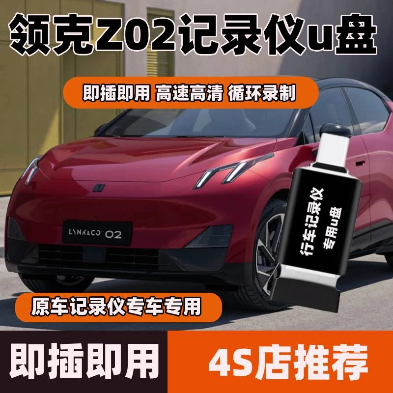 领克Z20哨兵模式专用U盘行车记录仪高速车载优盘内存用品配件存储