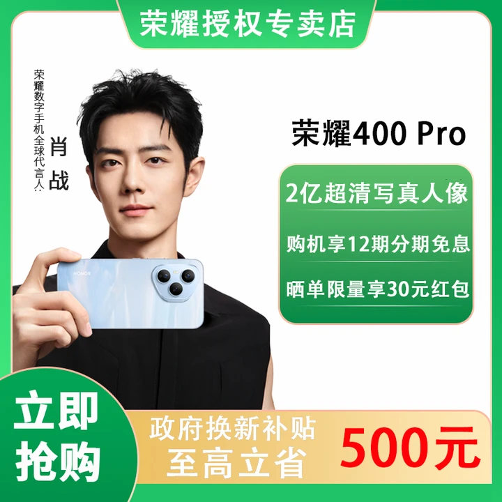 【地方补贴】HONOR/荣耀400Pro  2亿超清写真人像智能游戏拍照手机