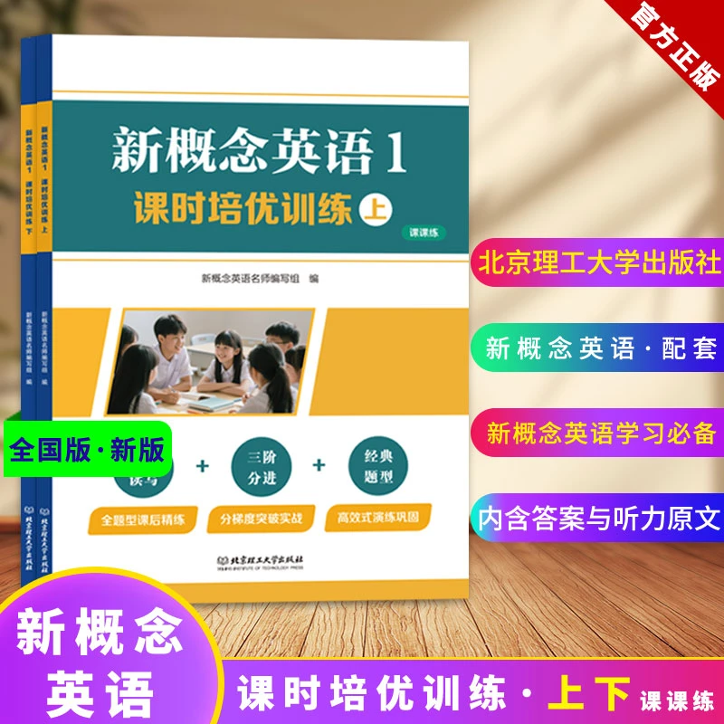 2025新课标全国通用新概念英语1课时培优训练基础知识上下套装