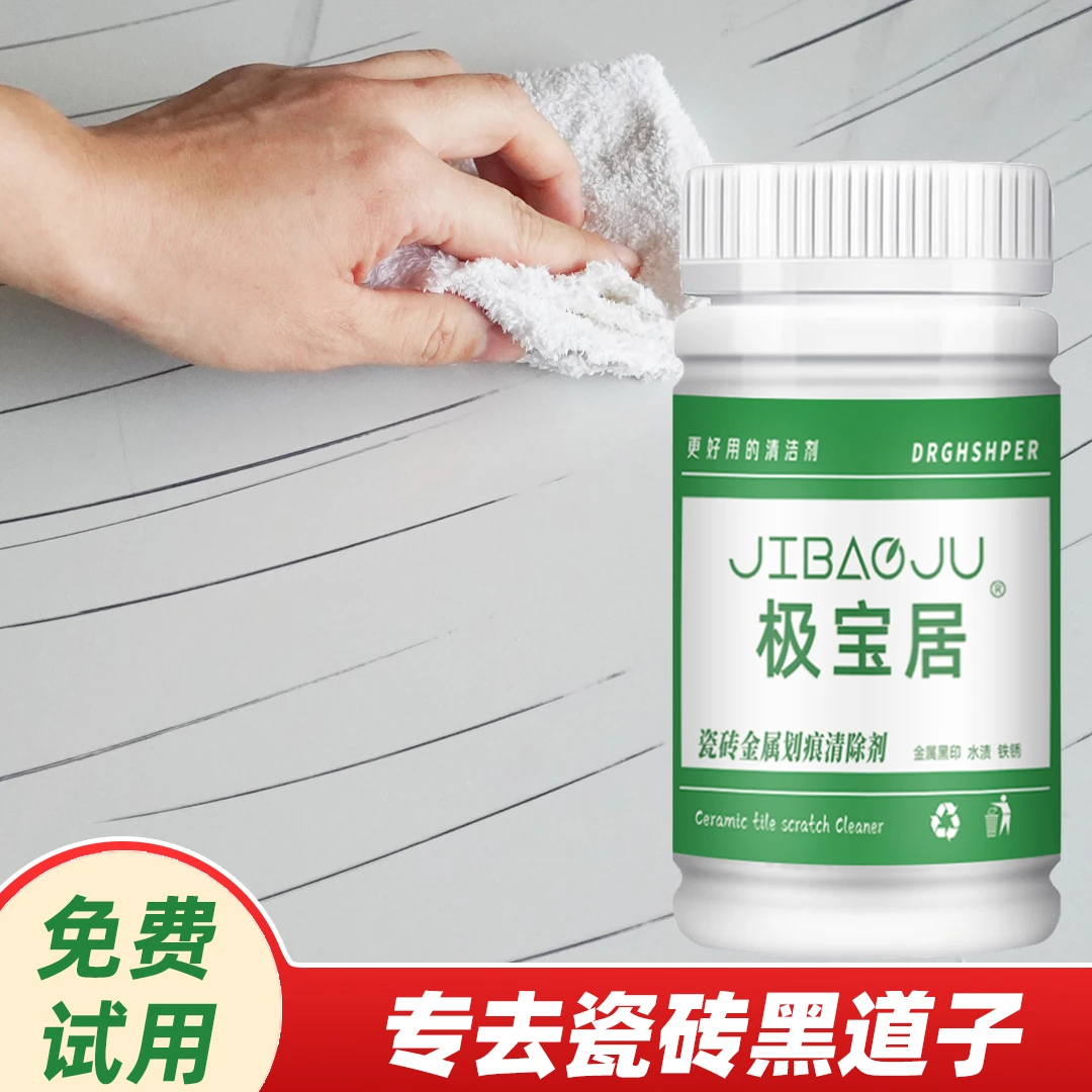 极宝居瓷砖黑印清洁剂金属刮痕摩擦印子去痕开荒保洁装修